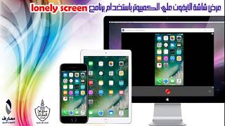 الحلقة الرابعة  عرض شاشة الايفون على الكمبيوتر باستخدام برنامج Lonely Screen [upl. by Enneiviv]