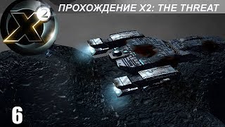 Прохождение X2 The Threat  Великое Путешествие  6 [upl. by Tonjes]