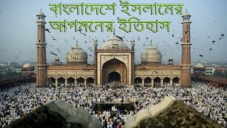 বাংলাদেশে ইসলামের আগমনের ইতিহাসHistory of islamThe History of Advent Islam in BangladeshNewspayi [upl. by Ahsemaj]