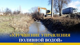 «УЛУЧШЕНИЕ УПРАВЛЕНИЯ ПОЛИВНОЙ ВОДОЙ» [upl. by Oicnecserc]