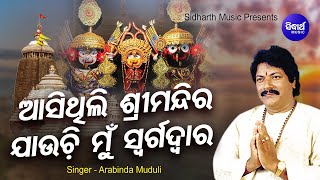 Asithili Sri Mandira Jauchi Swargdwara  ନାଗାର୍ଜୁନ ବେଶ ଦର୍ଶନ ସାରି  Arabinda Muduli  Sidharth Music [upl. by Irrek]