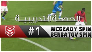 الـ مكغيدي  بيرباتوف سبين   1  الحصة التدريبية  FIFA 14 [upl. by Nnaul]