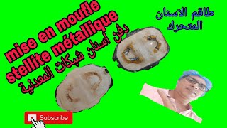 stellite dentaire mise en moufleطريقة دفن اسنان الشبكات المعدنية [upl. by Christie]