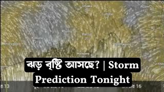 ঝড় বৃষ্টি আসছে  Storm Prediction Tonight [upl. by Refotsirc477]