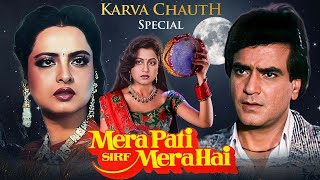 करवा चौथ स्पेशल मूवी 2024 🌕 मेरा पति सिर्फ मेरा है  Full Movie  Jeetendra Rekha [upl. by Kipp268]