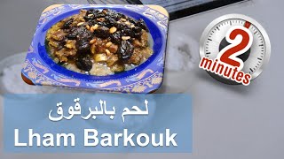 لحم بالبرقوق Lham bel Barkouk  وصفات 2 دقائق [upl. by Leggett]