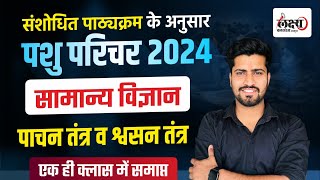 Pashu Paricharak Science Class  पाचन तंत्र व श्वसन तंत्र  Pashu Paricharak Bharti 2024  Rahul Sir [upl. by Yedarb326]