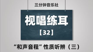 【视唱练耳·保姆级教学】32“和声音程”性质听辨（三） [upl. by Mihe]