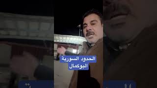 الحدود السورية البوكمال ، الجيش العراقي يغلق الحدود المعارضةالسورية الصحفيعمرالدليمي [upl. by Schuyler]