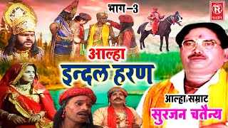 Aalha  इंदल हरण भाग 3  Indal Haran Part 3  Surjan Chaitanya  Pupular Aalha  Superhit Kissa [upl. by Sackman828]