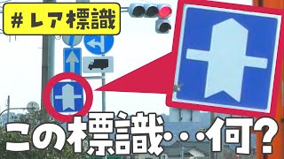 【レア標識】この標識、覚えていますか？ 激レア標識「優先道路」が大量にある道路 金沢市 [upl. by Aseuqram]