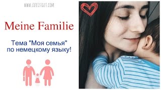 TEMA MEINE FAMILIE  Моя семья Тема на немецком языке Рассказ о моей семье на немецком [upl. by Packton72]