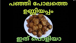 Unniyappamvery Easy MethodUnniyappam malayalam [upl. by Adnav]