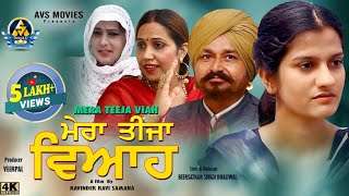 MERA TEEJA VIAH  ਮੇਰਾ ਤੀਜਾ ਵਿਆਹ  FULL HD HIT FAMILY MOVIE EMOTIONAL MOVIE AVS MOVIES PRESENTS [upl. by Airlie13]