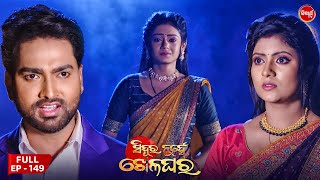 Sindura Nuhen Khela Ghara  Full Episode  149  Odia Mega Serial on Sidharth TV 8PM [upl. by Paugh]