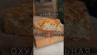 ВКУСНЕЙШАЯ ПП ШАРЛОТКА Простой рецепт шарлотки Без белого сахара и белой муки [upl. by Esekram846]