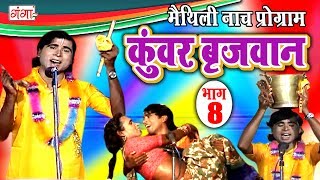 कुंवर बृजवान भाग8  Maithili Nach Programme  Maithili Nautanki 2017 [upl. by Reinhard992]