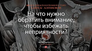 На что нужно обратить внимание чтобы избежать неприятности [upl. by Pratte136]