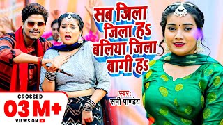 सब जिला जिला हs बलिया जिला बागी हs  Sunny Pandey  Shivani Singh  Bhojpuri Viral Video Song 2023 [upl. by Rydder]