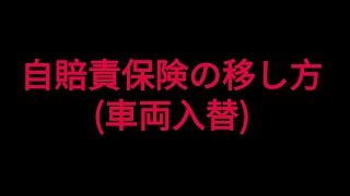 自賠責車両入れ替えについて 車両入替方法 [upl. by Atiuqrahc]