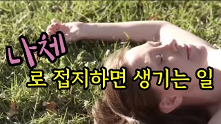 맨발다큐9 나체로 접지하면 생기는 일 [upl. by Alethia265]