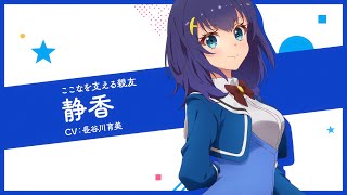 TVアニメ「ワールドダイスター」キャラPV静香 [upl. by Arakahs]