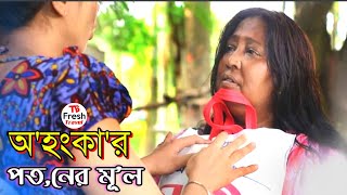 এত অহংকার ভালো নয়। তোর মত আমারও একটা সংসার ছিলো  Banglashortfilm Educationalshortfilm [upl. by Watson591]