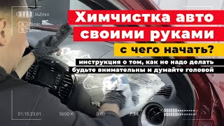 ХИМЧИСТКА САЛОНА АВТО своими руками Инструкция от и до — полсиденьяпотолок Не делайте так 🔥 [upl. by Pike]