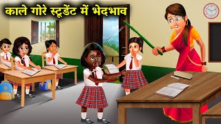 काले गोरे स्टूडेंट में भेदभाव कहानिया KALE GORE STUDENT MEIN BHEDBHAV Magical moral story in Hindi [upl. by Fellows980]