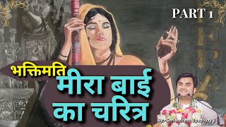 भक्तिमति मीरा बाई का चरित्र  Part 1 Meera Katha Indresh ji Upadhyay Maharaj ‎‎BhaktiPath [upl. by Taite360]