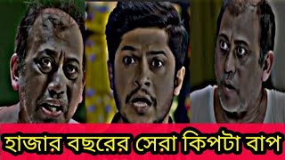 হাজার বছরের সেরা কিপটা বাপ। বাংলা নতুন নাটক 2024। Niloy Alamgir new Natok । না দেখলে মিস করবেন [upl. by Nylikcaj]