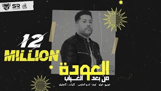 فيلو  العودة من بعد الغياب  نسياني ولا لسة فاكرة   official audio  El3wda Mn B3d El8yab  Felo [upl. by Ettenoj161]