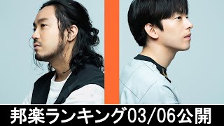 邦楽ランキング2024年03月11日第02週 最新邦楽 ヒット チャート 2024 Top MV Jpop 2024今週の総合ソング・チャート“JAPAN HOT100”0603公開 [upl. by Rudiger39]