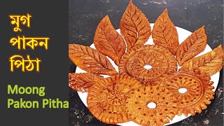 Pakon Pitha Recipe।পাকন পিঠা রেসিপি।।মুগ পাকন পিঠা।।সুন্দরী পাকন [upl. by Eniamert]