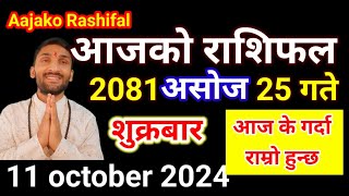 Aajako Rashifal Ashoj 25  11 october 2024  Today Rashifal Nepali  Nepali Rashifal today 2081 [upl. by Einwat]