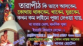 Tarapith Mandir  Tarapith Temple  Tarapith Tour  Tarapith Hotel  তারাপীঠ  Kolkata To Tarapith [upl. by Pesvoh]