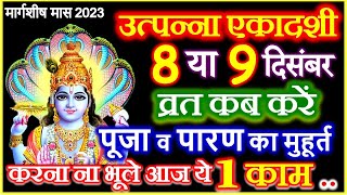 Ekadashi Kab Hai । Utpanna Ekadashi Kab Hai 2023 । December Ekadashi 2023 उत्पन्ना एकादशी 2023 कब है [upl. by Ahsinak428]