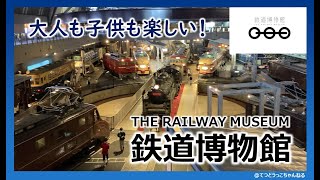 【てっぱく・鉄博】大宮 鉄道博物館の見どころをご紹介します！ Welcome to the Railway Museum [upl. by Annibo]