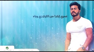 Tamer Hosny  Omry Ebtada  With Lyrics  تامر حسني  عمري إبتدا  بالكلمات [upl. by Kirima]