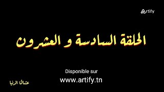 Disponible sur Artifytn  Serie Nouba 2  Episode 26  نوبة 2 HD  مسلسل النوبة 2  الحلقة 26 [upl. by Naujuj766]