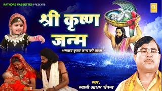 श्री कृष्ण जन्म  Shri Krishna Janam  भगवान कृष्ण जनम की कथा  स्वामी आधार चैतन्य  Superhit Kissa [upl. by Inol]