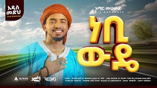 ነቢ ውዴ  አዲስ ነሺዳ  አሚር መሀመድ Prophet Muhammad ﷺ  Nebi wude New Ethiopian Neshida Muaz mustefa [upl. by Rosanne]