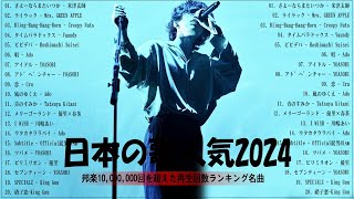 【広告なし】有名曲JPOPメドレー✨邦楽 ランキング 2024✨日本最高の歌メドレー✨YOASOBI DISH Official髭男dism 米津玄師 スピッツ Ado [upl. by Accber]