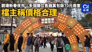 觀塘新春夜市 多個攤位售雞翼包飯70元兩隻 檔主稱價格合理｜01新聞｜夜市｜觀塘｜新春夜市｜夜繽紛｜經濟 [upl. by Suiraj873]