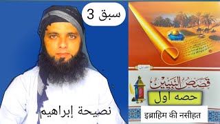 QASAS UN NBIYYEENA PART 1 LESSON 33قصص النبيينن حصه اولسبق [upl. by Fatsug358]