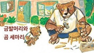 세계명작 금발머리 소녀와 곰세마리 Story Goldilocks and three bears [upl. by Itra131]