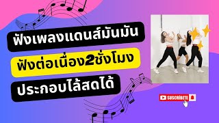 ใหม แดนส์ Mai เพลงมันส์มันส์ต่อเนื่อง ไม่มีโฆษณา [upl. by Knowle]