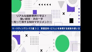 【ケース】マーケティングミックス編52 事業目的・ビジョンを体現する知財の使い方 [upl. by Darrill]