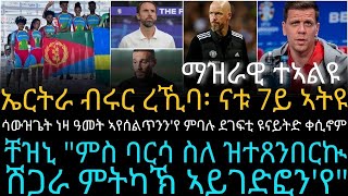 ሳውዝጌት ነዛ ዓመት ኣየሰልጥንንየ ምባሉ ደገፍቲ ዩናይትድ ቀሲኖም [upl. by Clair]