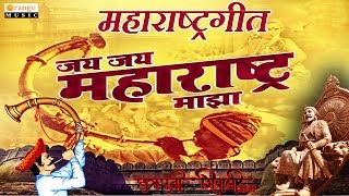 Jai Jai Maharashtra Maza  Maharashtra Song  Maharashtra Day Song  Orange Music [upl. by Nhor]